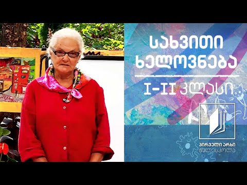 სახვითი ხელოვნება, I-II კლასი - რა შეუძლია ხაზს #ტელესკოლა