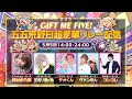 GIFT ME FIVE!五五荒野記念日超豪華リレー配信【荒野行動】