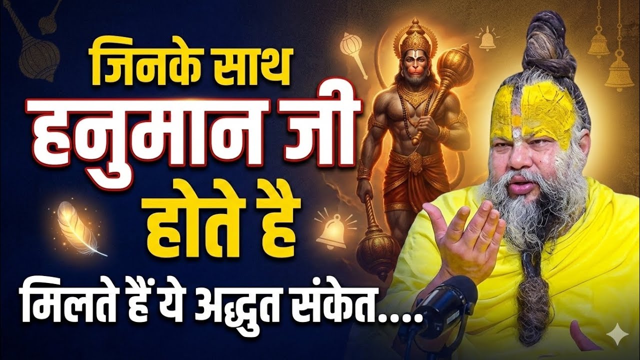 हनुमान जी आपके साथ... मिलते है ये शुभ संकेत l हनुमान चालीसा कैसे पढ़े l Premanand Maharaj Ji 