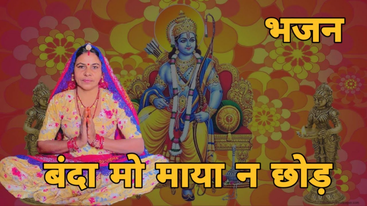 बंदा मो माया न छोड़ राम न भज रे तेरी उम्र बीती जाए हरि न भज  रे।। तेरा बेटा बोल बोल राम न भज।। भजन