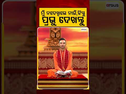 ମୁଁ ନଦେଖିଲେ ନାଇଁ, କିନ୍ତୁ... | Rath Yatra 2026 | Keshab Das Dwitikrushna | Kuni Kanthare Jagannath