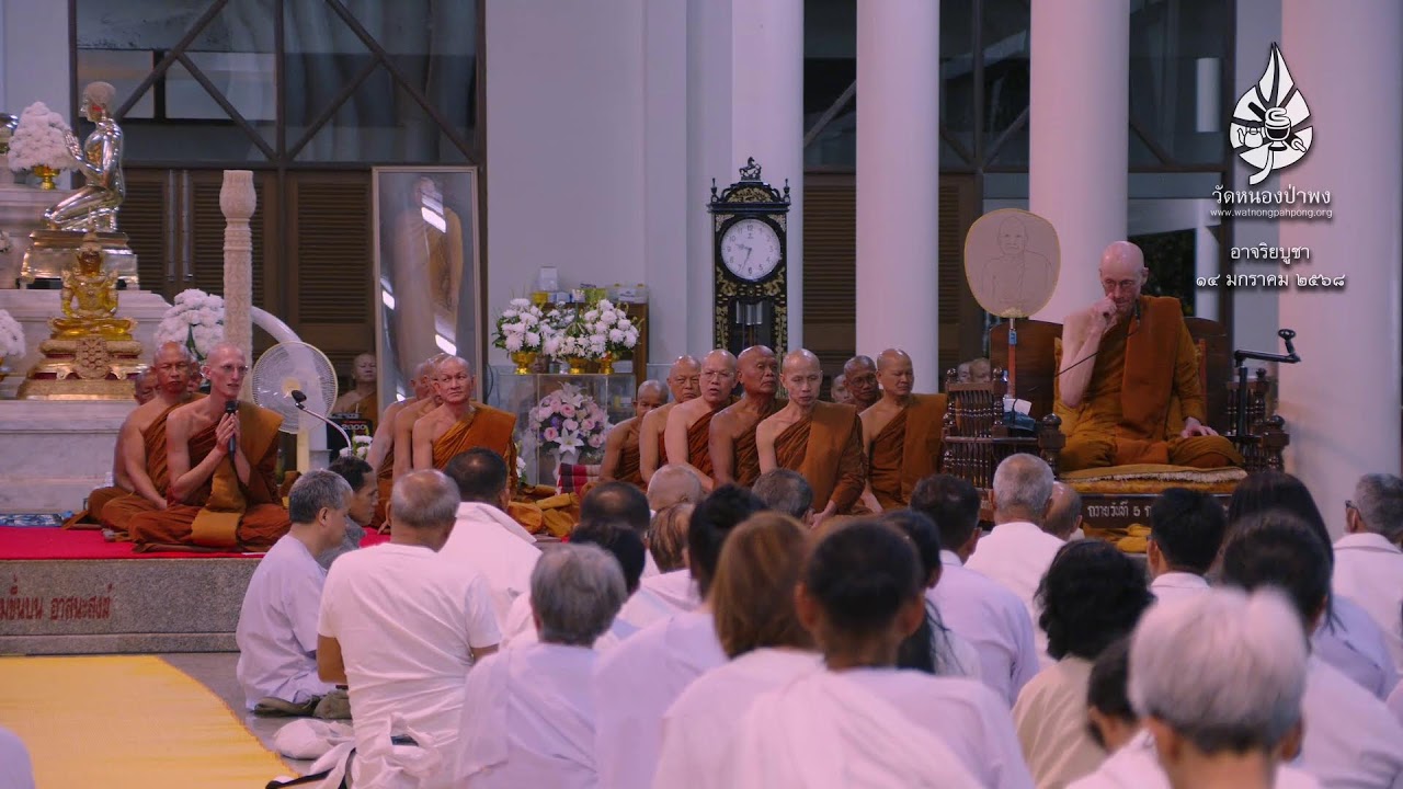 งานปฏิบัติธรรมอาจริยบูชา 14 ม.ค. 2568 (ช่วงเย็น)