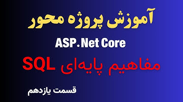 آموزش پروژه محور ASP.NET CORE | مفاهیم پایه SQL