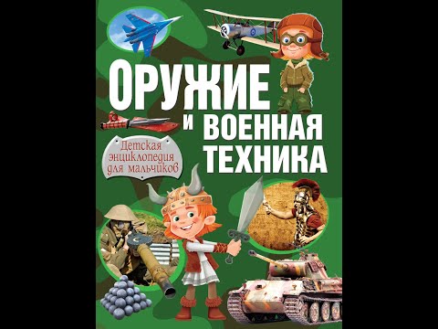 Оружие и военная техника. Детская энциклопедия для мальчиков