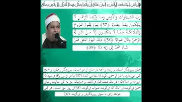 الشيخ محمد الليثي مقطع من سورة النبأ