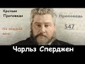 Чарльз Сперджен-Проповеди на каждый день №547