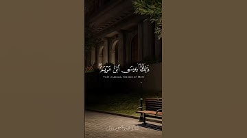 ﴿ذَٰلِكَ عِيسَى ابْنُ مَرْيَمَ ۚ قَوْلَ الْحَقِّ الَّذِي فِيهِ يَمْتَرُونَ﴾ [#سورة_مريم :34]
