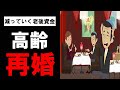 【老後】高齢での再婚で老後資金の計画が狂った事例【60代の夫婦】