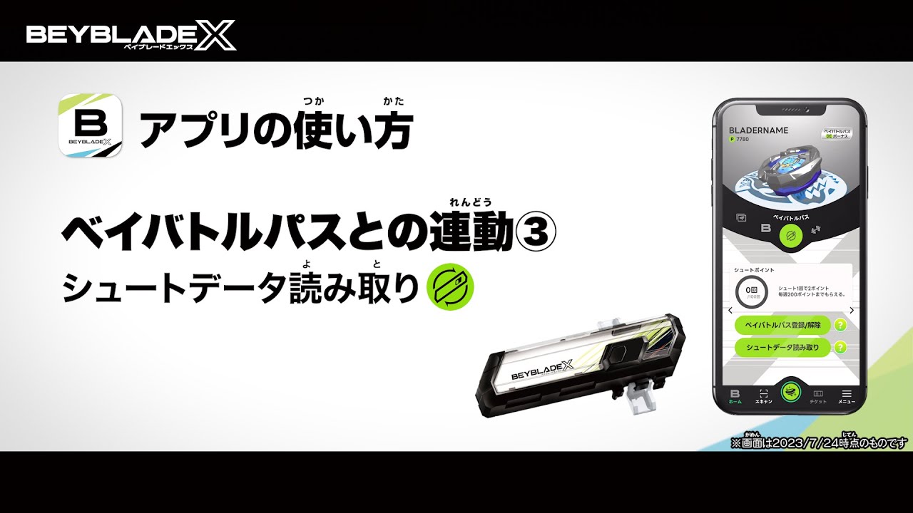 ベイブレードX　ベイバトルパス　動作確認済み BEYBLADE X】アプリの使い方_ベイバトルパスとの連動②【登録/解除の
