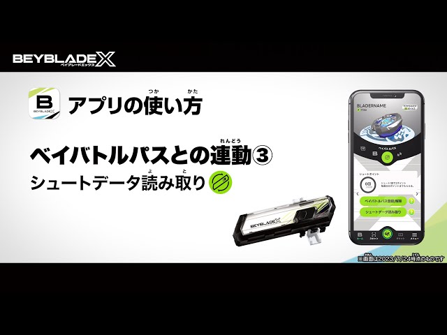 ベイブレードX ベイバトルパス 動作確認済み BEYBLADE X】アプリの使い方_ベイバトルパスとの連動③【シュート