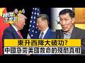 東升西降大破功？中國急需美國救命的殘酷真相！- 黃亞生 劉寶傑《寶傑怎麼說》20260401-1