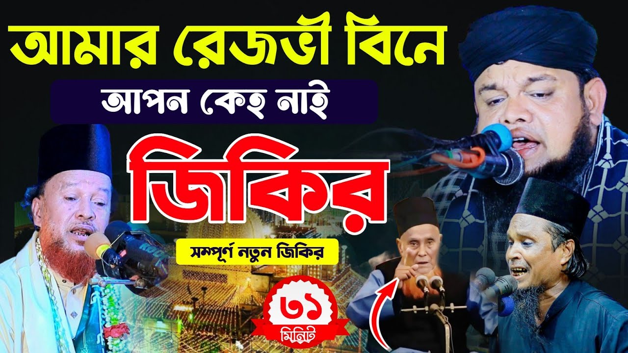 আমার রেজভী বিনে আপন কেহ নাই | মাহতাবউদ্দীন ইব্রাহিমের নতুন জিকরি | Mahtab Uddin Ibrahim jikir