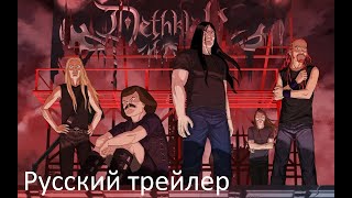Металлопокалипсис: Армия роковой звезды - Русский трейлер (HD)