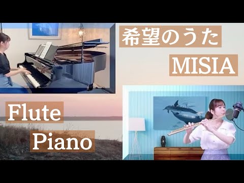 MISIA 希望のうた【フルート＆ピアノ演奏/曲解説】作詞作曲：矢野顕子/Flute,Piano
