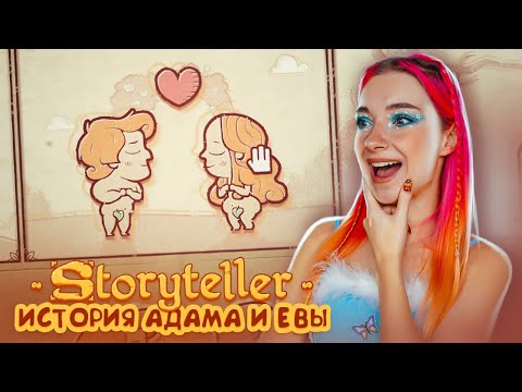 ПРОБЛЕМЫ Адама и ЕВЫ ► Storyteller #1