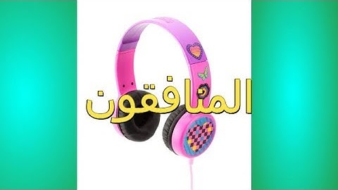 سورة  المنافقون  تلاوة تقشعر لها الابدان  /  وديع اليمني