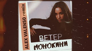 Монокини - Ветер (Alex Valenso Remix)