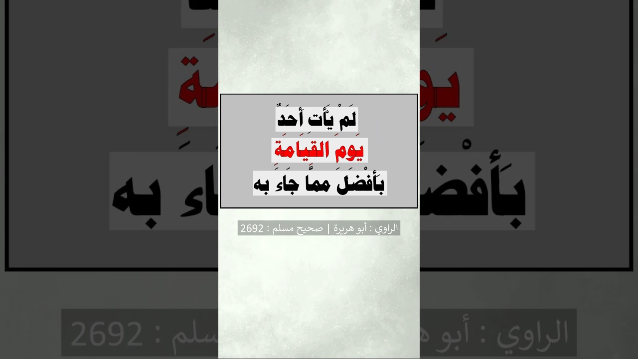 من قال حين يصبح و حين يمسي سبحان الله وبحمده مائة مرة -- الشيخ عبد الرزاق البدر