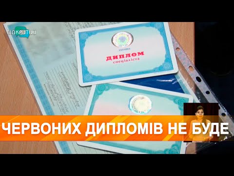В Україні скасували червоні дипломи
