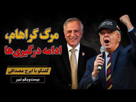 مرگ گراهام، ادامه درگیری‌ها در گفتگو با ایرج مصداقی