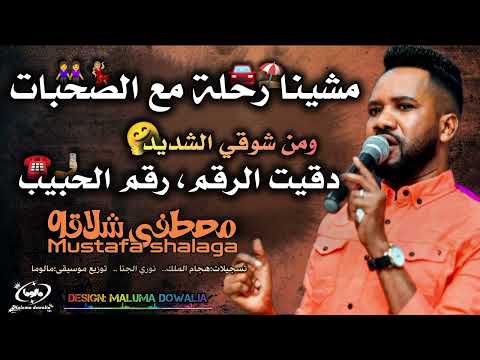 ومشينا رحلة من شوقي الشديد دقيت الرقم مصطفى شلاقه جديد الترند رقم الحبيب اغاني سودانيه 2026