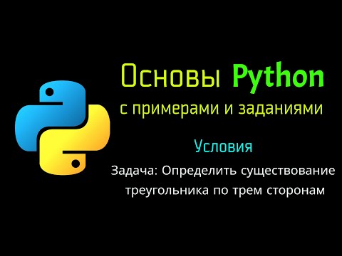 24 Задача: Определить существование треугольника по трем сторонам при помощи Python