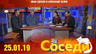 Соседи. Гости программы - Иван Едешко и Александр Белов