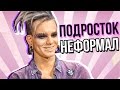 ПОЛОВИНКИ ОБЗОР (Неформалы)