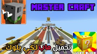 تحميل ماب أو عالم لكي بلوك في ماستر كرافت😱"Master craft" screenshot 2