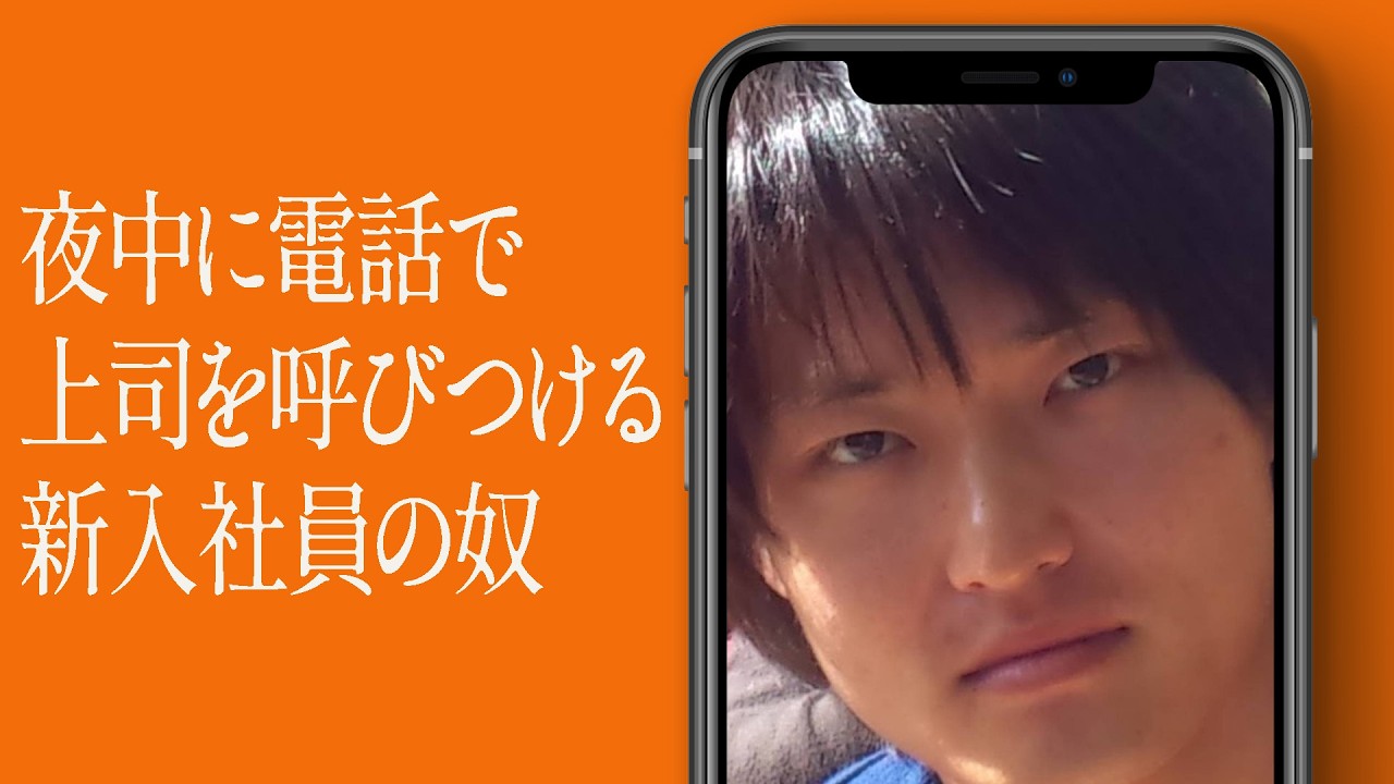 夜中に電話で上司を呼びつける新入社員の奴