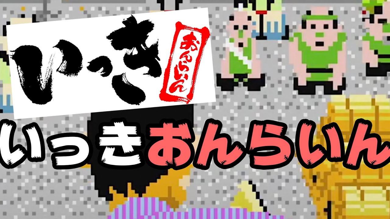 いっきおんらいん をオフラインでプレイしてみた Youtube