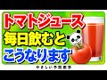 【医師解説】トマトジュースのすごい効果(コレステロール・血圧・血管ツルツル)