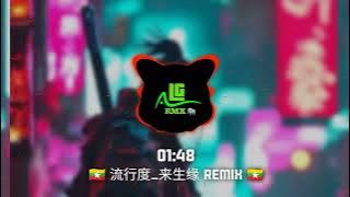 流行度-_来生缘_Remix