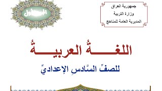 كتاب اللغة العربية للصف السادس العلمي و الادبي ج1 2023