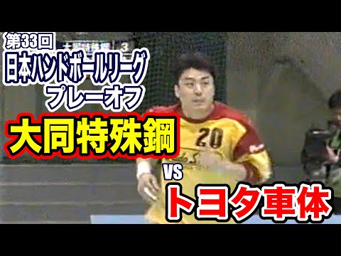 大同特殊鋼VSトヨタ車体 2008年 第33回 日本ハンドボールリーグ