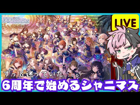 【 #シャニマス 】6周年から始めるアイドルマスターシャイニーカラーズ 【 #アイマス / #Vtuber 】