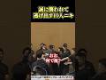 10人ニキどころか誰彼構わず襲い掛かる誠#飯田将成 #こめお #啓之輔 #shorts