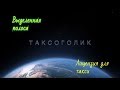 Выделенная полоса/выделенка/лицензия для такси/печальный опыт с &quot;Мир Такси&quot;