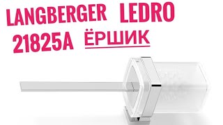 Langberger Ledro 21825A , ёршик для унитаза