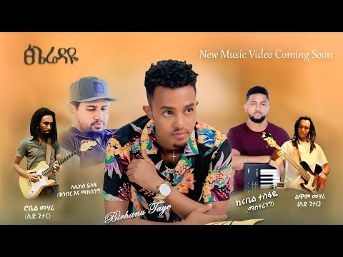 Coming Soon ብርሀኑ ታዬ ፅጌሬዳዬ በቅርብ ቀን Birhanu Taye New Ethiopian Official Music Video 2025