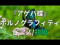 楽譜 アゲハ蝶 ポルノグラフィティ ピアノ 初級