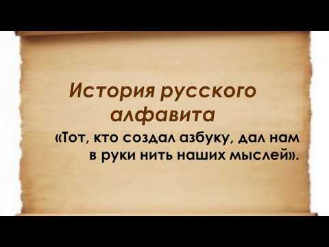 История русского алфавита