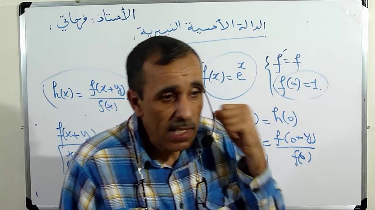 الدالة الأسية . الجزء الأول . قناة الأستاذ فرحاتي جيلالي . Ferhati Djillali . 3FE01