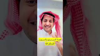 أصل كلمة السرسري والسربوت #سنابات_رائد_المدلشي