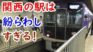 迷列車57関西の紛らわしい駅・JRは大阪駅で私鉄は梅田駅で紛らわしい！京都はターミナルがバラバラ【迷列車で行こう雑学編】