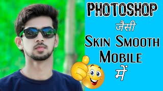 Best SKIN SMOOTHING TRICK IN MOBILE LIKE PHOTOSHOP IN HINDI ||FACE SMOOTHING TRICK 2020 IN HINDI |SB screenshot 5