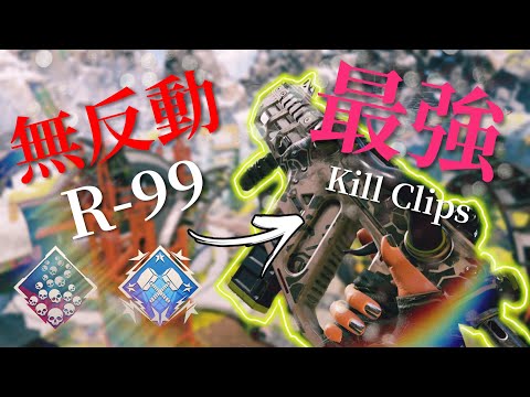 【Apex】爪ダブ超低感度プレイヤーのR-99 Kill clips