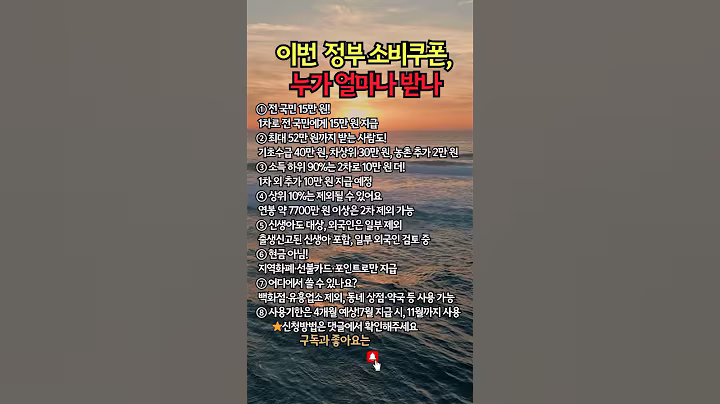 15만 원부터 52만 원까지! 내 소비쿠폰 얼마 받을까? #정부정책 #복지