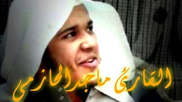 القارئ ماجد الحازمي  يبدع في سورة ال عمران وتحبير رائع وجميل لايفووووتكم ابداع مستمر