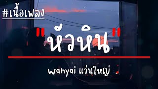 Wanyai แว่นใหญ่ - หัวหิน | Huahin Loop (เนื้อเพลง)